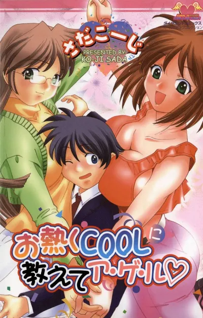 お熱くCOOLに教えてア・ゲ・ル♡