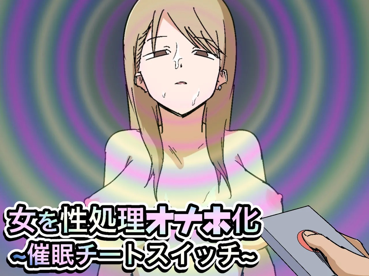 女を性処理オナホ化~催眠チートスイッチ~