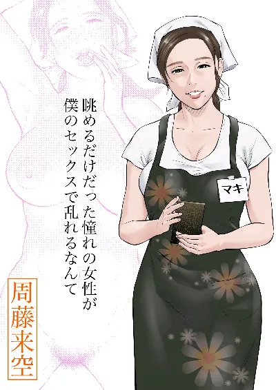 眺めるだけだった憧れの女性が僕のセックスで乱れるなんて
