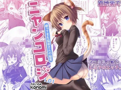 ニャンコロジ 1.01 -帰ってきた猫田さんの秘密-