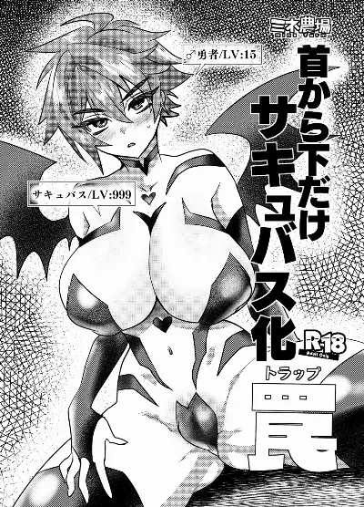 首から下だけサキュバス化罠