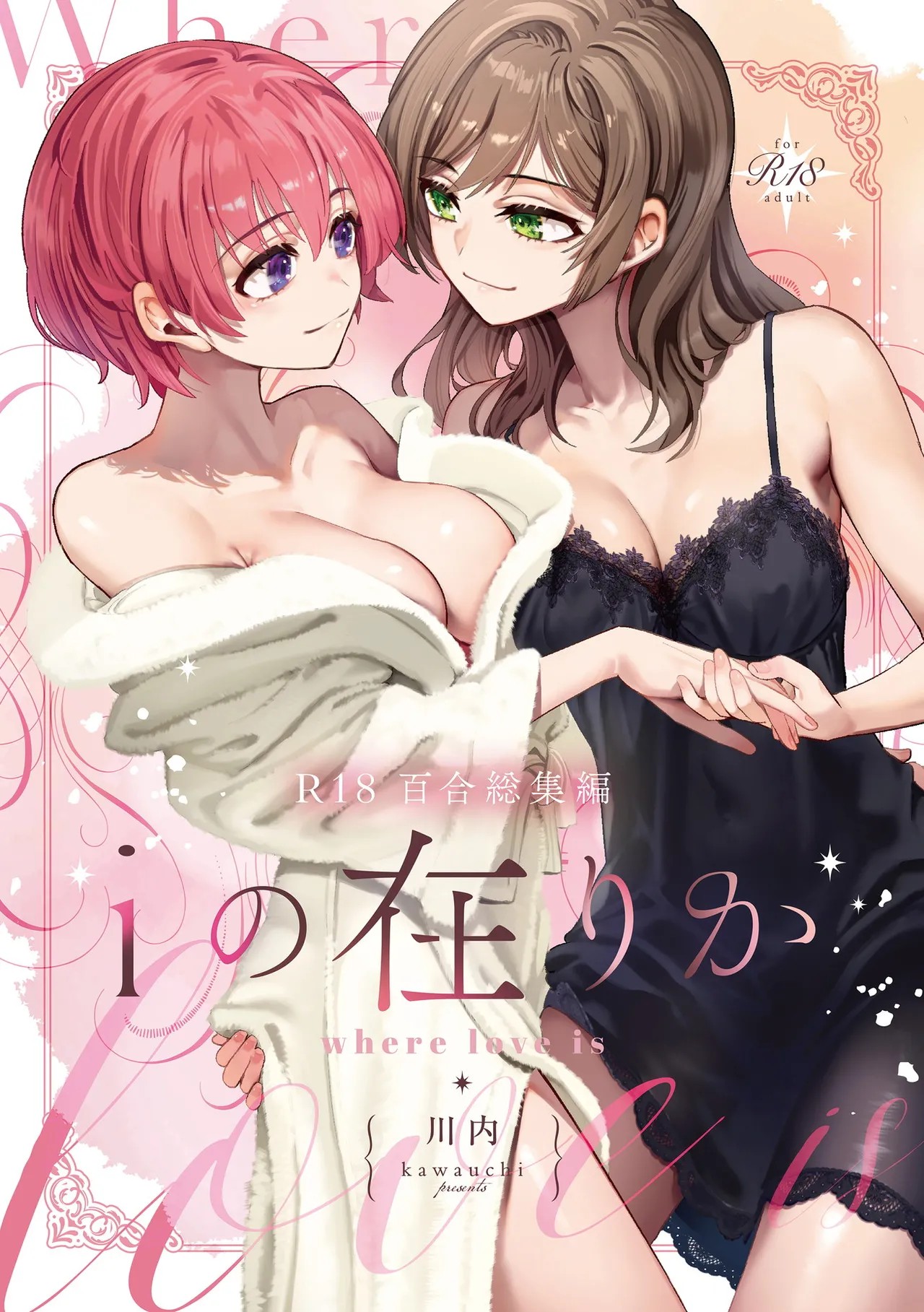 R18百合総集編 iの在りか