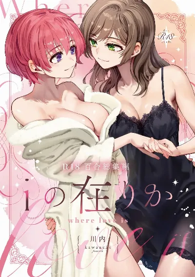R18百合総集編 iの在りか