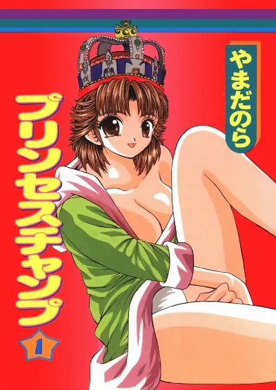 プリンセスチャンプ 1
