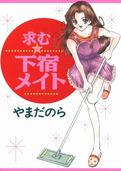 求む☆下宿メイト