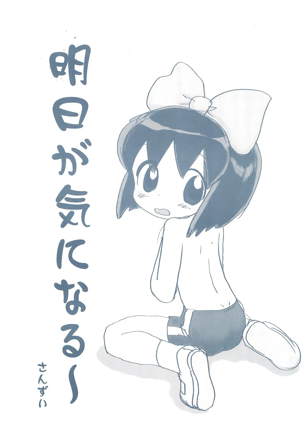 (Cレヴォ27) 明日が気になる～ (うちゅう人田中太郎)