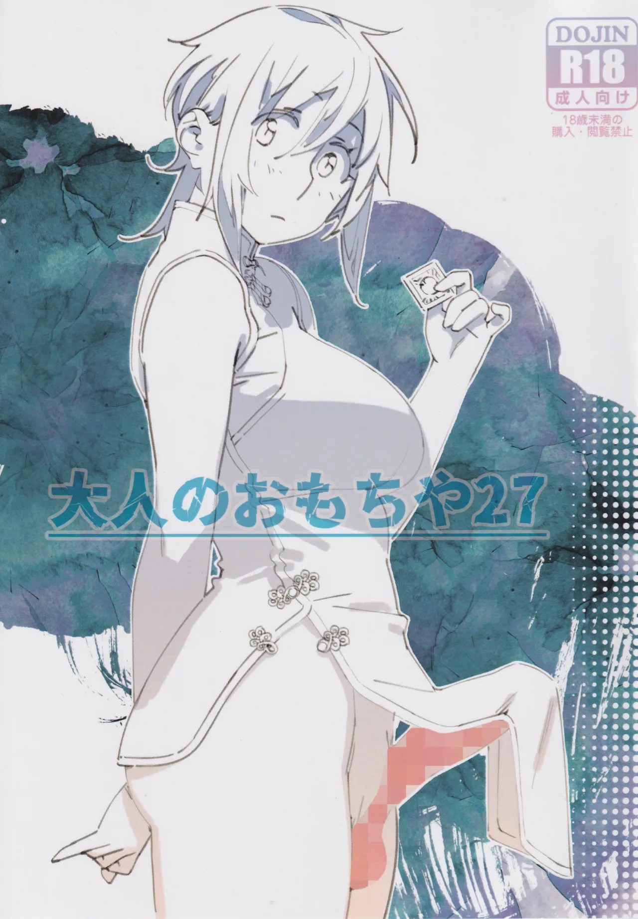 (コミティア150) 大人のおもちや27