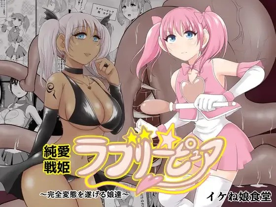 純愛戦姫ラブリーピュア~完全変態を遂げる娘達~