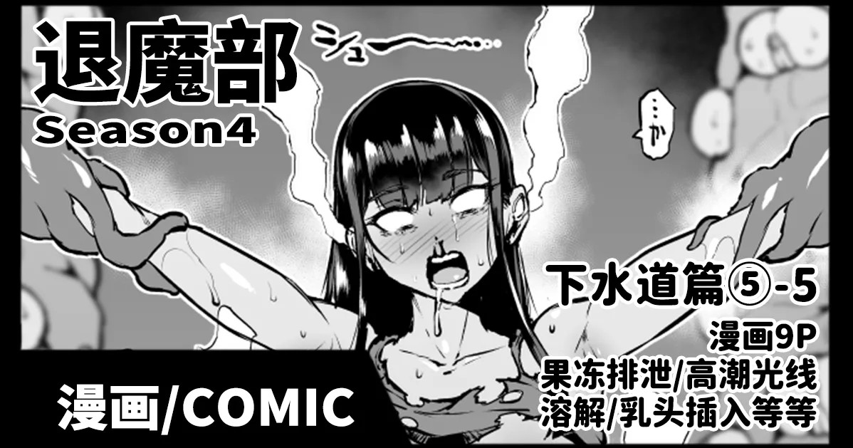 Taimabu Season4 Gesuidou Hen 5-5 | JK退魔部 Season4 下水道篇5-5