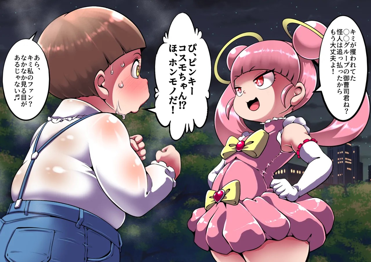 魔法少女ピンキーコスモ (日本語)