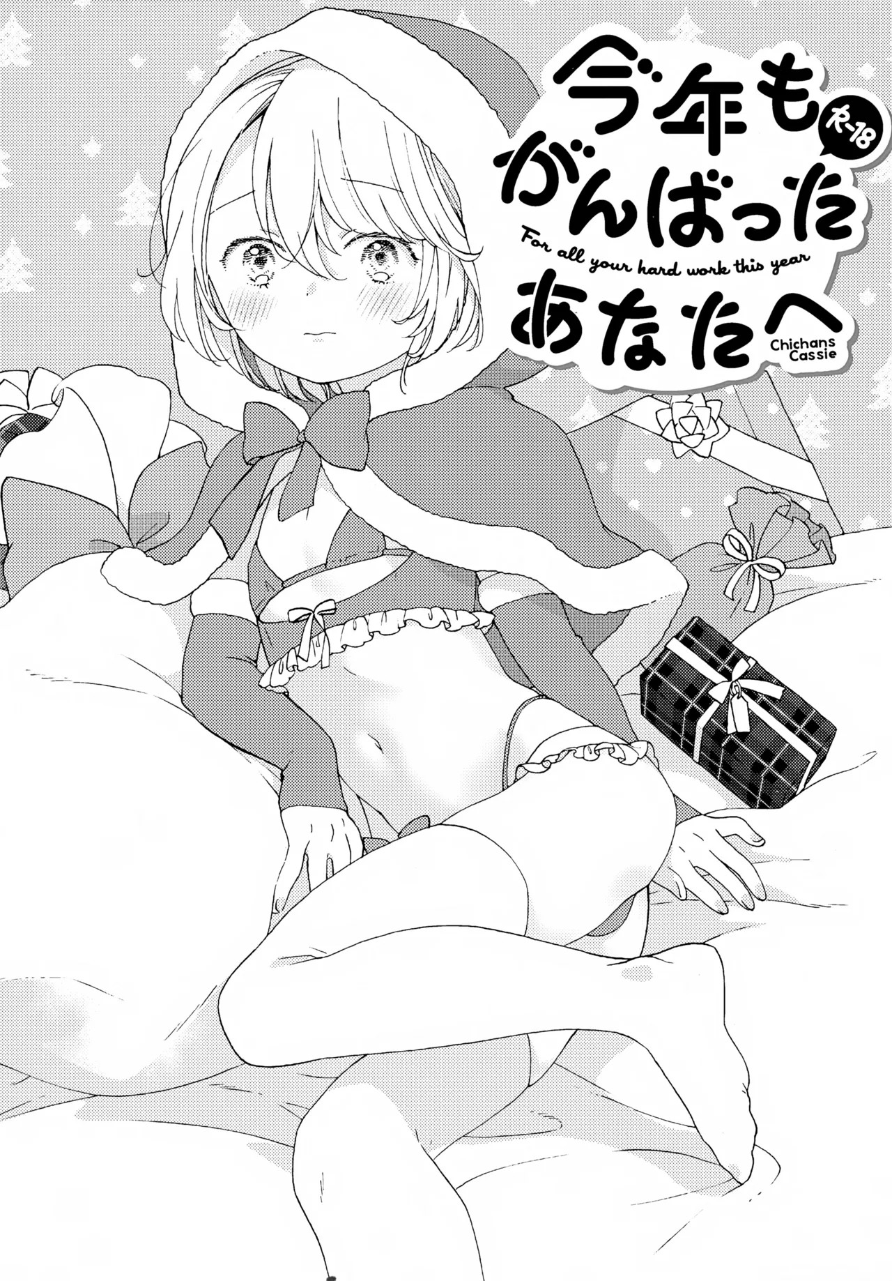 (ショタフェス12) 今年もがんばったあなたへ