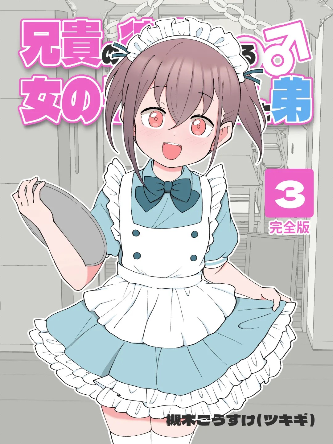 兄貴の彼女になる女の子になっちゃった弟 ③