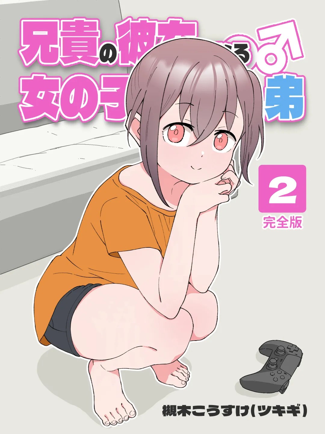 兄貴の彼女になる女の子になっちゃった弟 ②