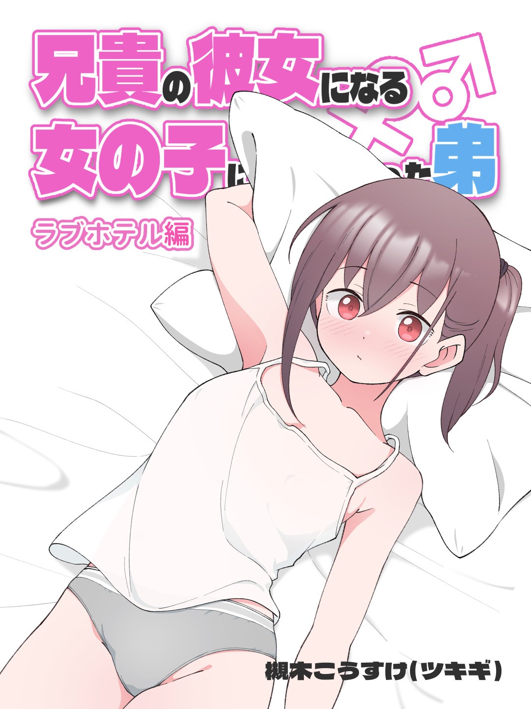 兄貴の彼女になる女の子になっちゃった弟(TS弟とラブホに行った話)
