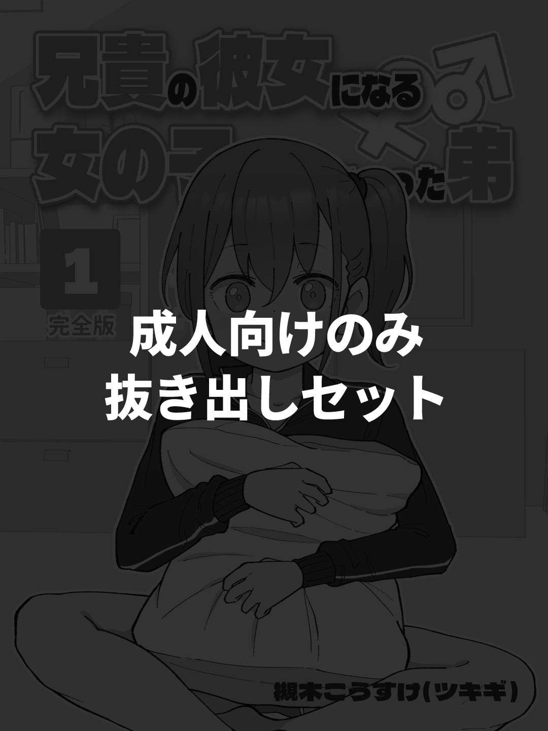 【成人向けパートのみ】兄貴の彼女になる女の子になっちゃった弟①②③