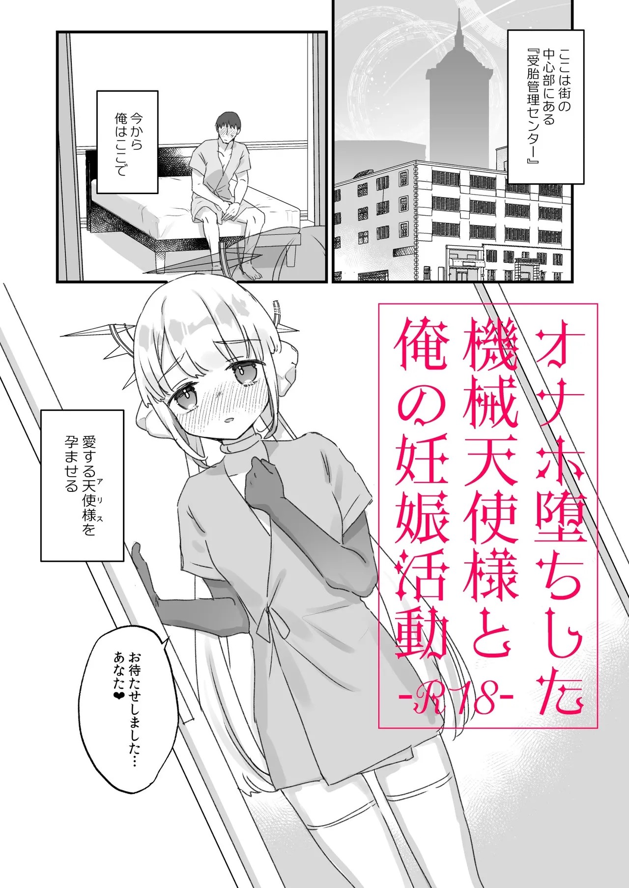 (コミティア150) オナホ堕ちした機械天使様と俺の妊娠活動