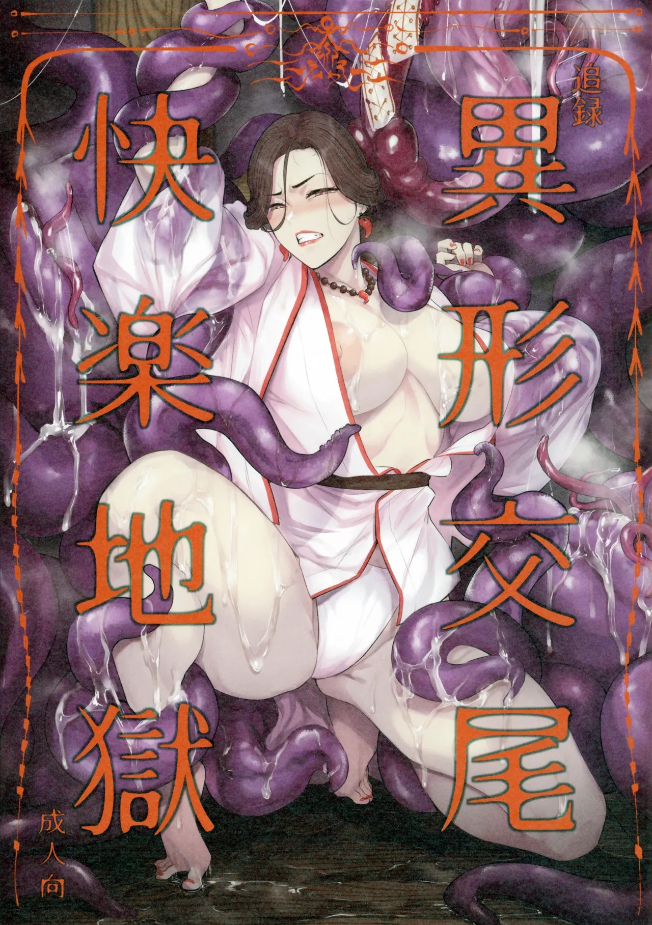(コミティア150) 追録 異形交尾快楽地獄
