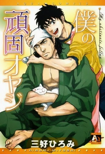 お世話します！ (僕の頑固オヤジ)