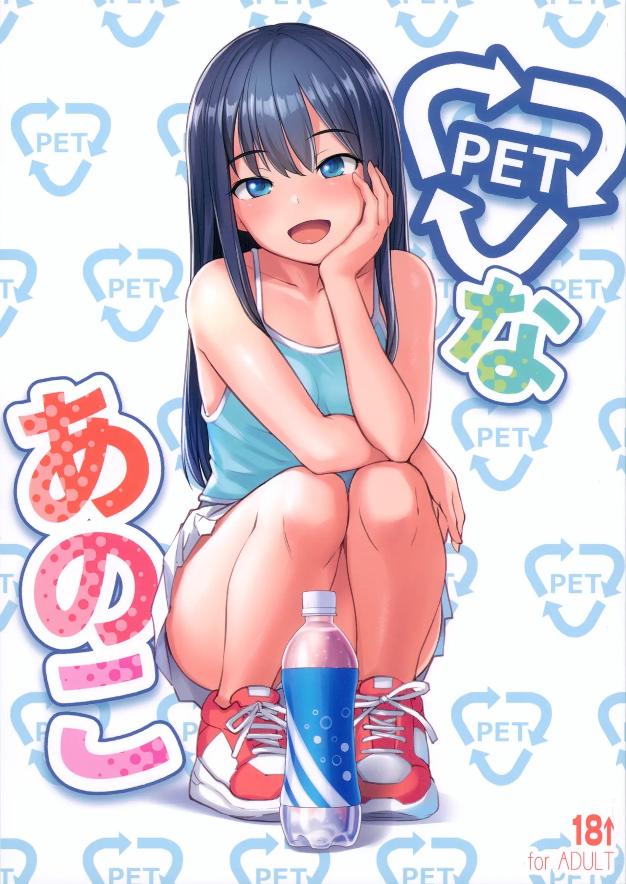 (C104) PETなあのこ