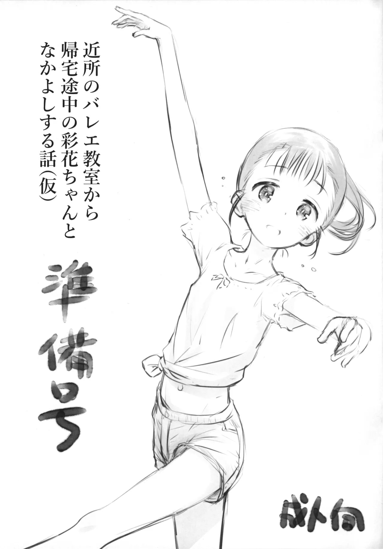 (コミティア150) 近所のバレエ教室から帰宅途中の彩花ちゃんとなかよしする話(仮) 準備号