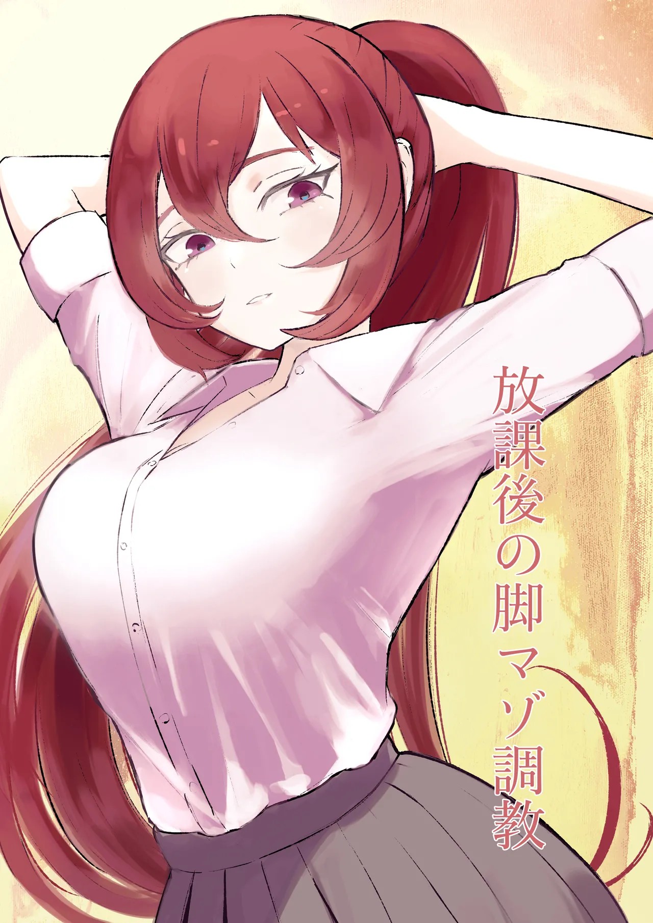 放課後の脚マゾ調教