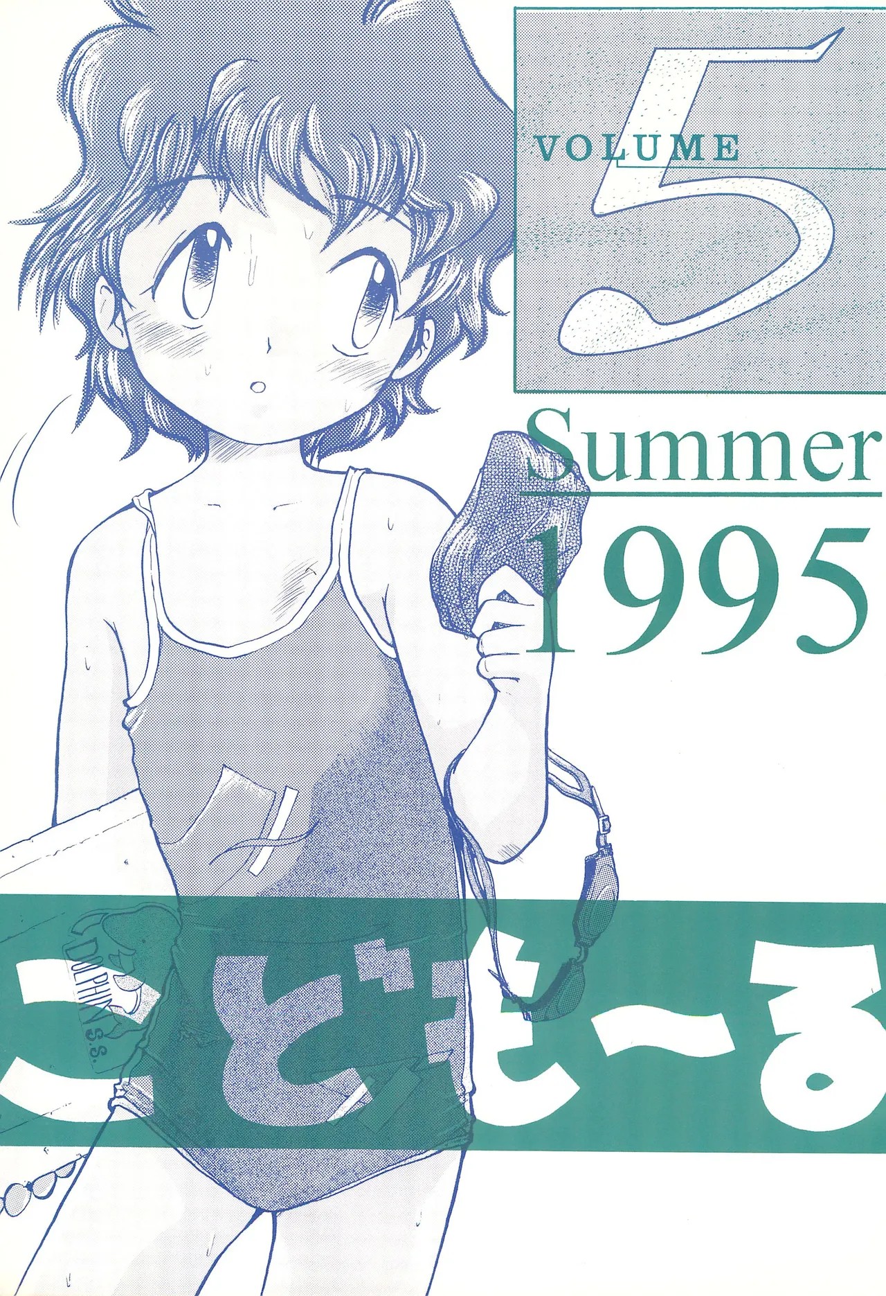 (C48) こども～る VOLUME 5