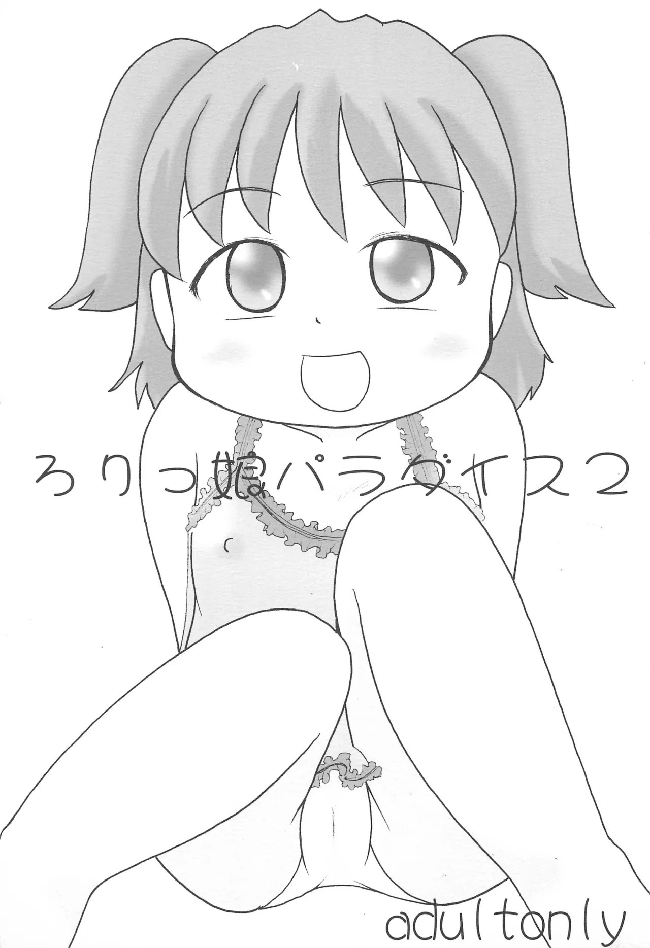 (ぷにケット8) ろりっ娘パラダイス2