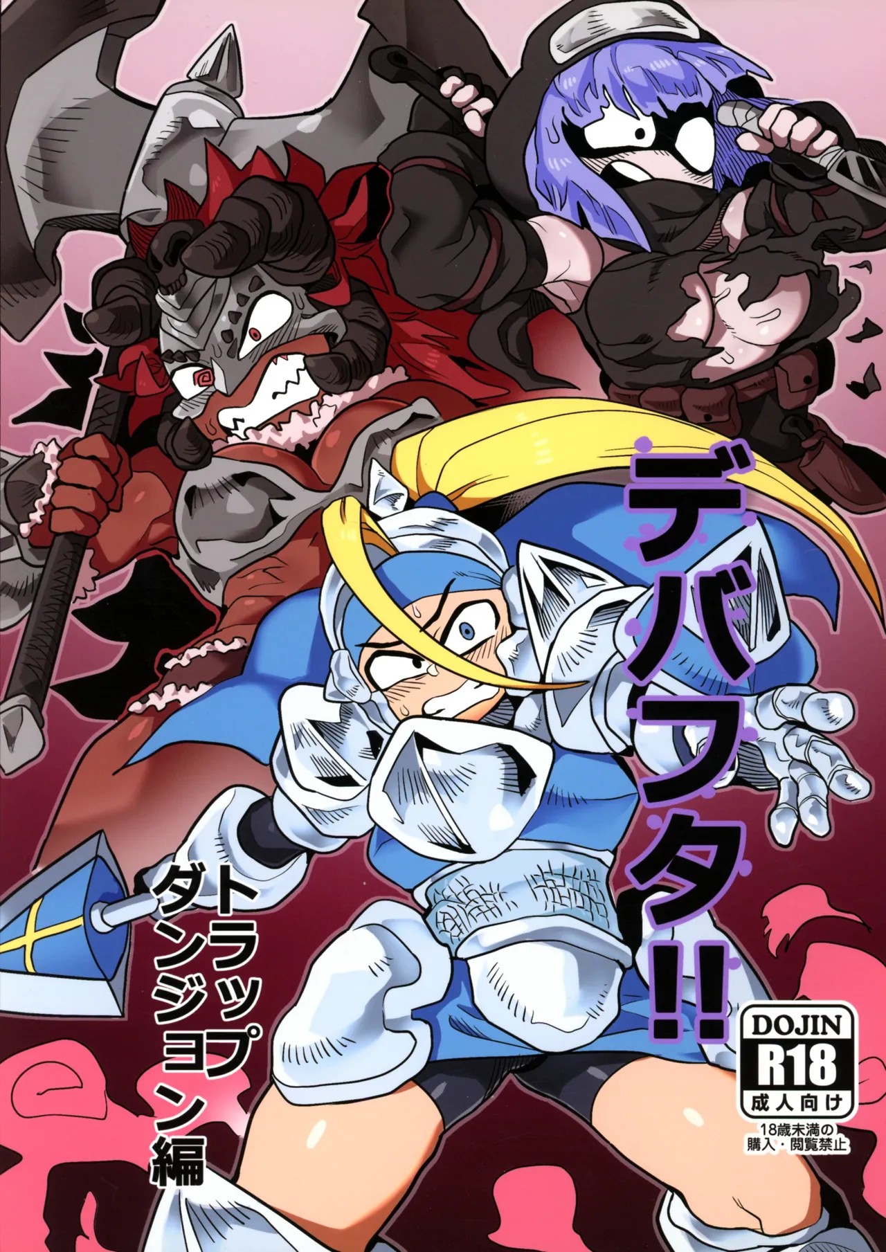 (ふたけっと15.5) デバフタ!! トラップダンジョン編