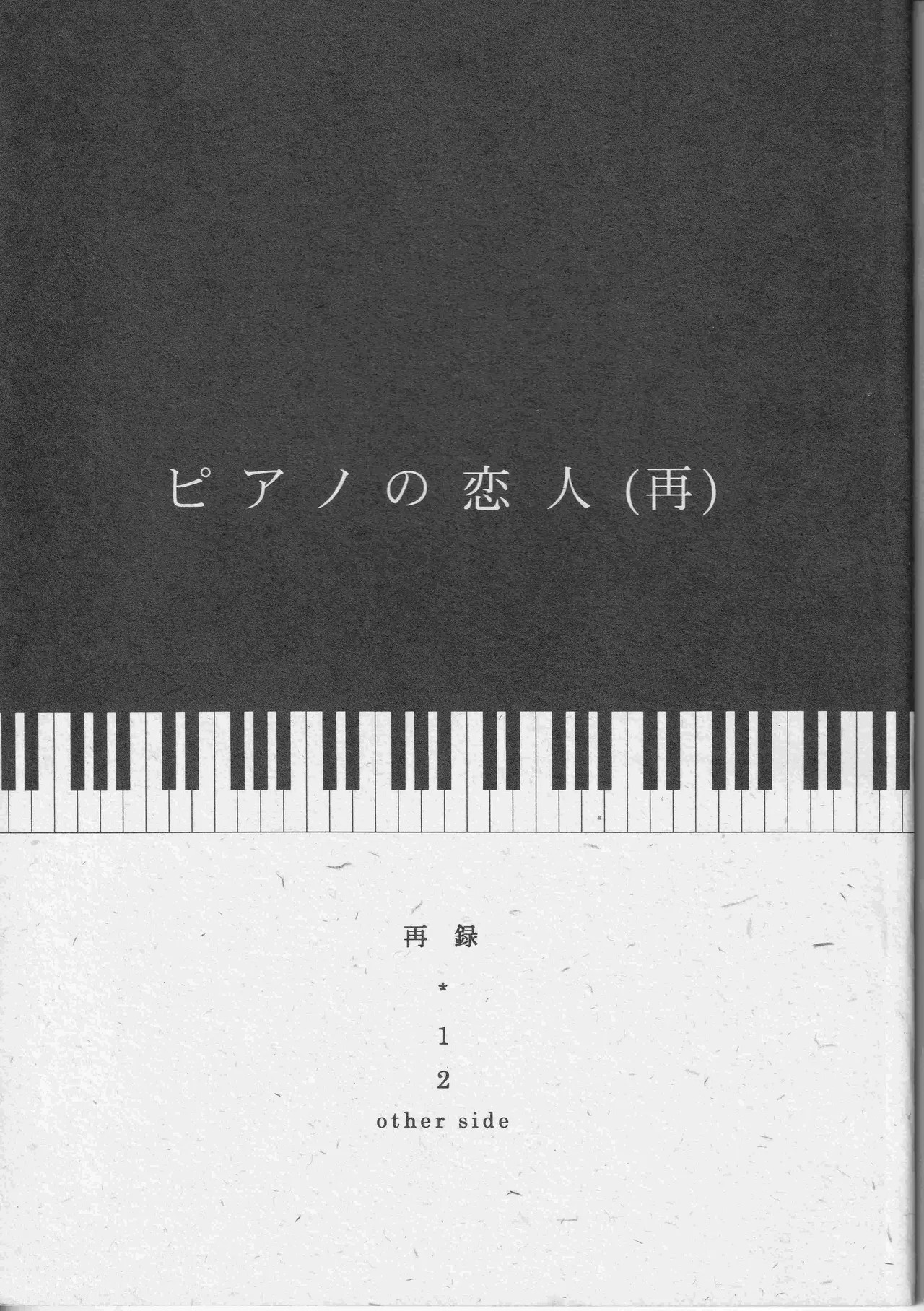 ピアノの恋人 (再)
