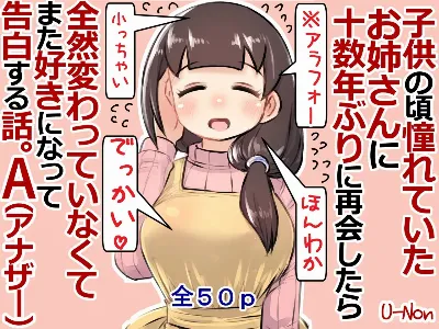 子供の頃憧れていたお姉さんに十数年ぶりに再会したら全然変わっていなくてまた好きになって告白する話。A
