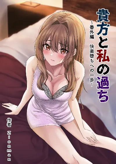 貴方と私の過ち〜番外編 快楽堕ちへの一歩〜