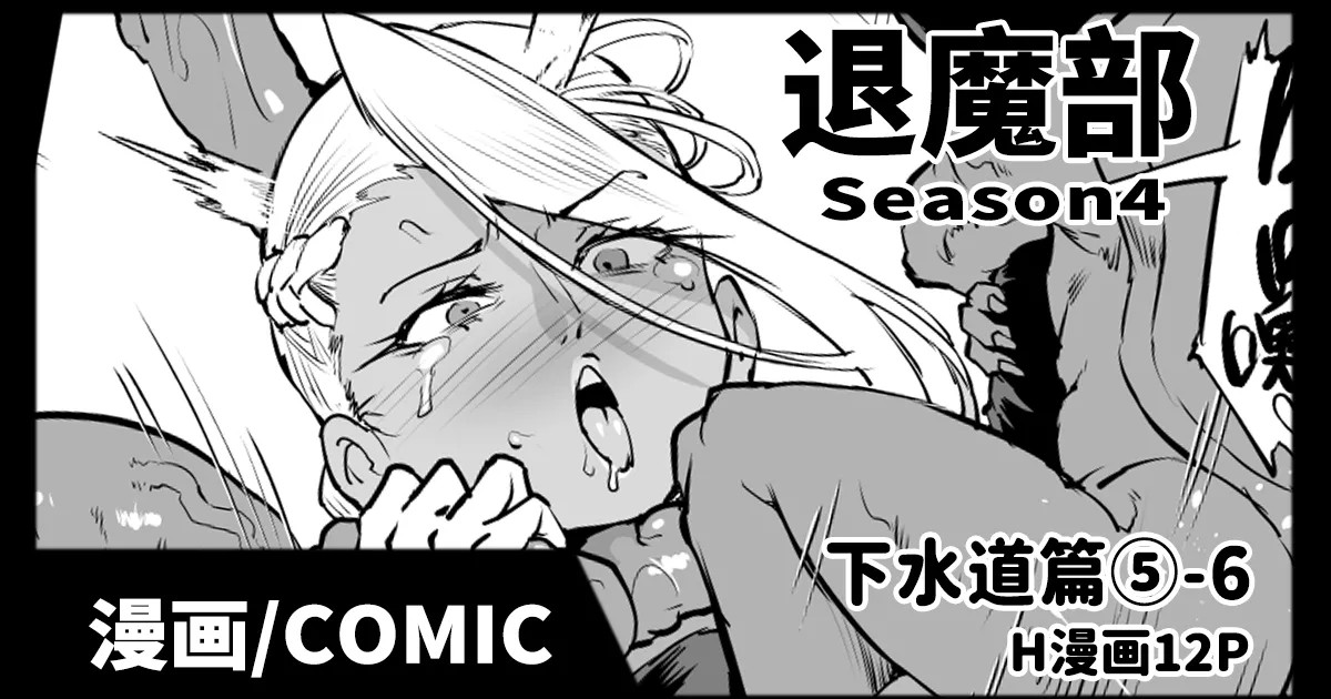 Taimabu S4 Gesuidou Hen 5-6 | JK退魔部 Season4 下水道篇5-6