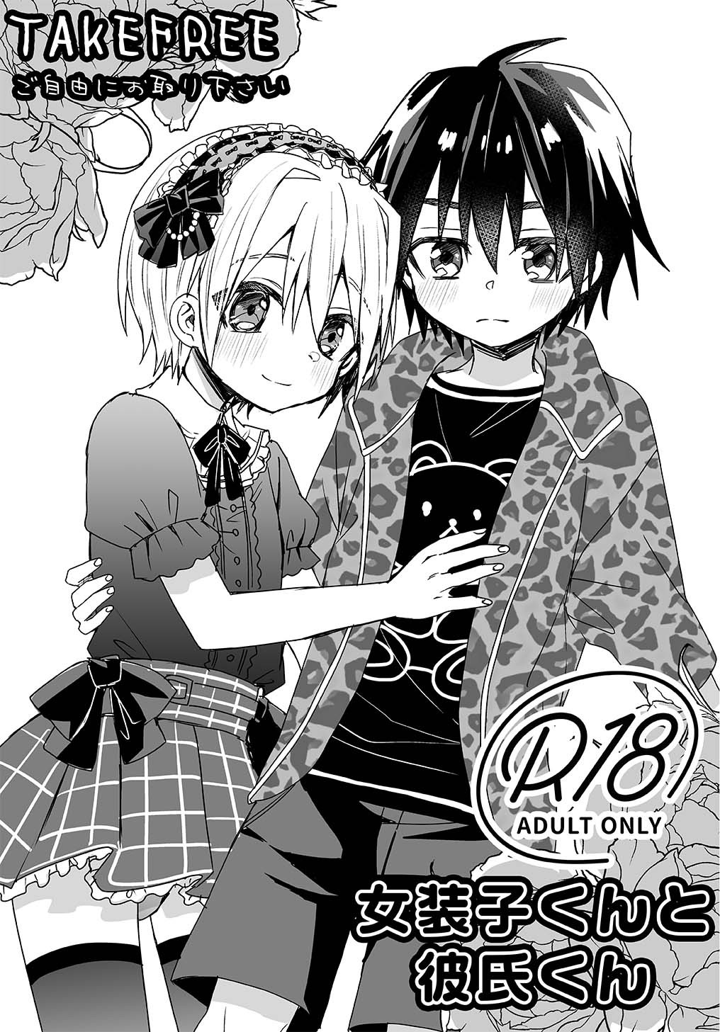 女装子くんと彼氏くん