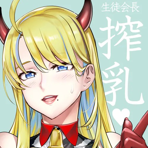 (INAZUMA) 生徒会長と魔法の汁４ (29/02/24)