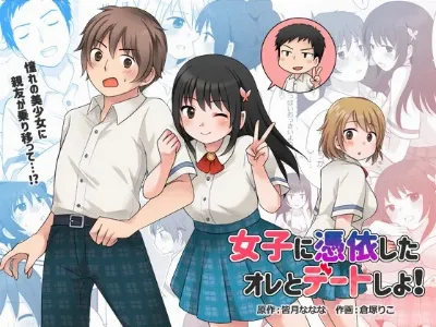 女子に憑依したオレとデートしよ!
