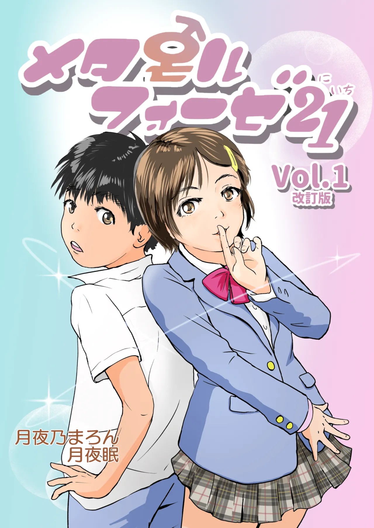 Metamorphose 21 vol.1
