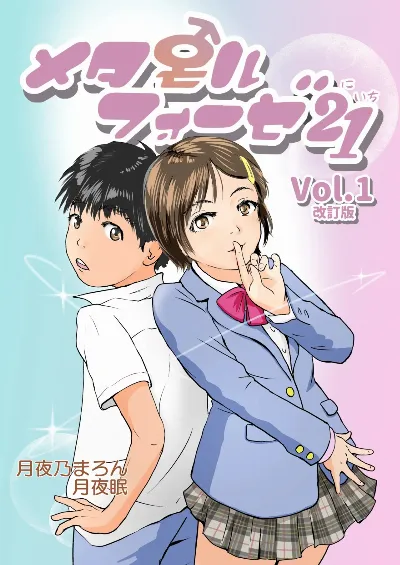 Metamorphose 21 vol.1