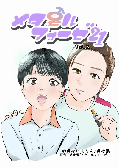 Metamorphose 21 vol.2