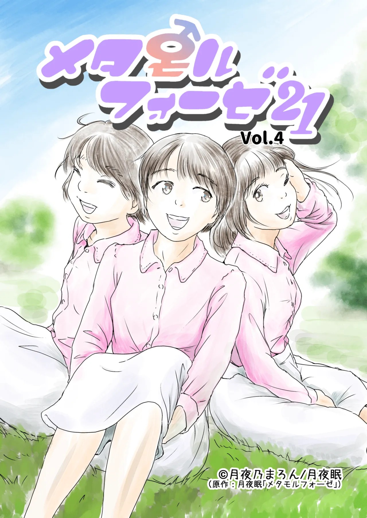 Metamorphose 21 vol.4