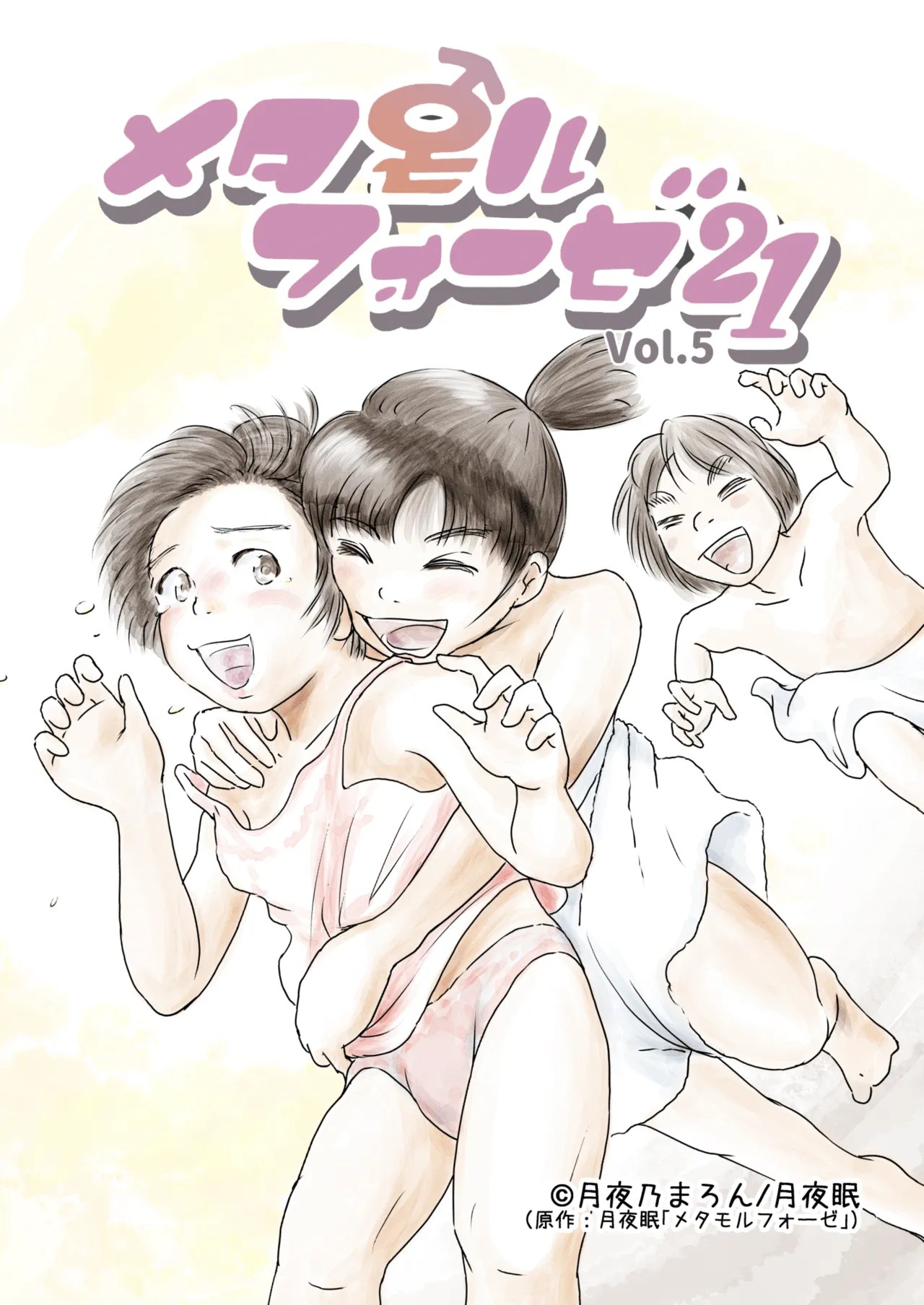 Metamorphose 21 vol.5