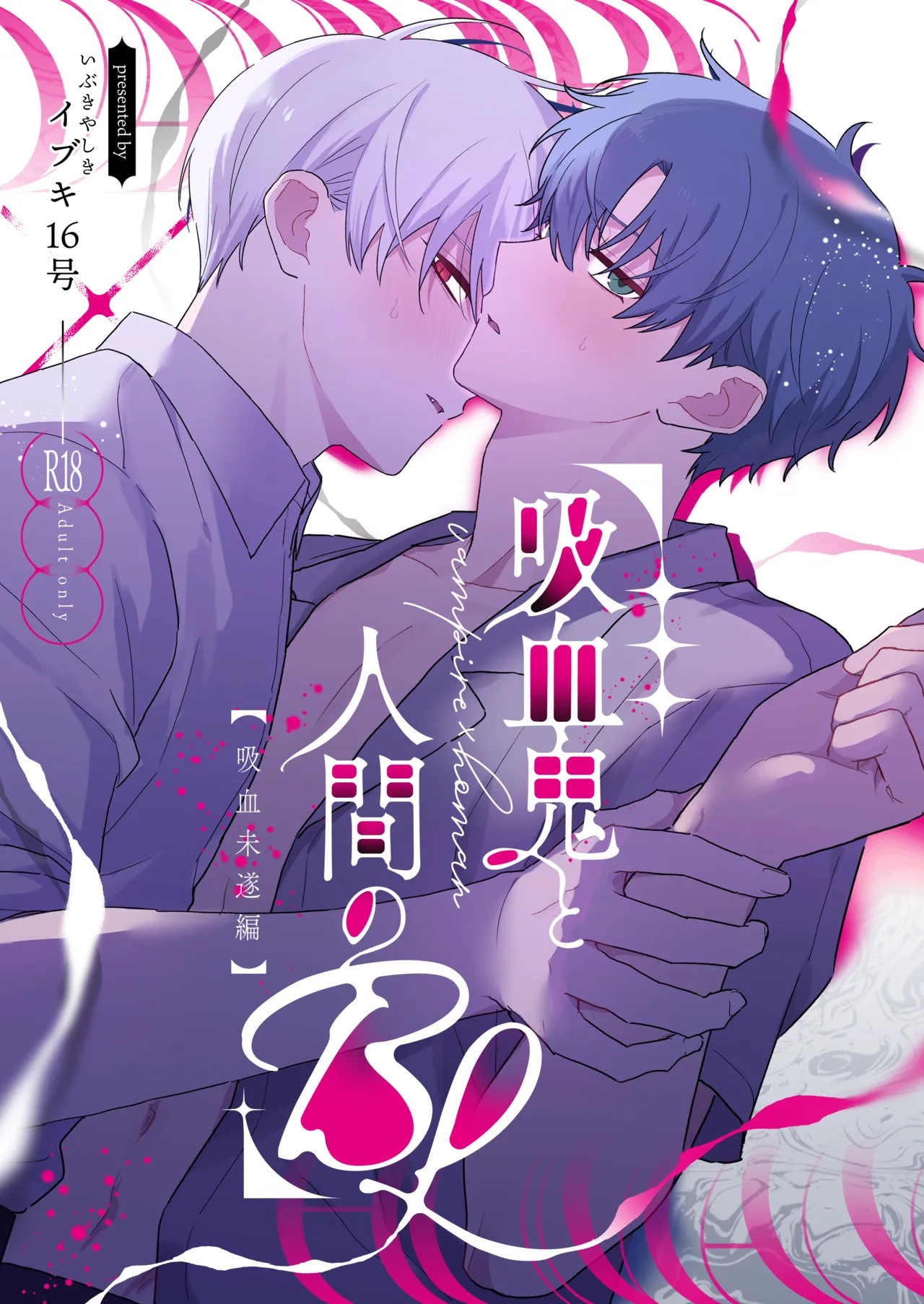 吸血鬼と人間のBL