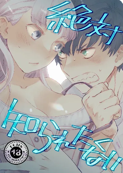 絶対知られたくない