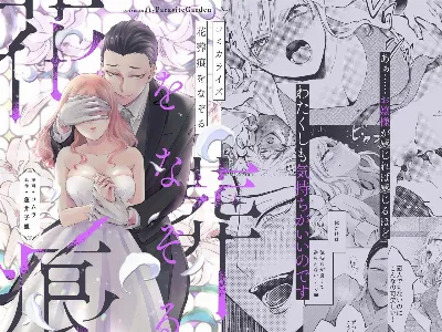 花葬痕をなぞる（コミック）