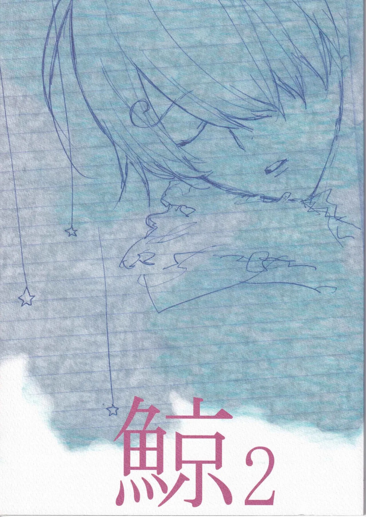 鯨 ２