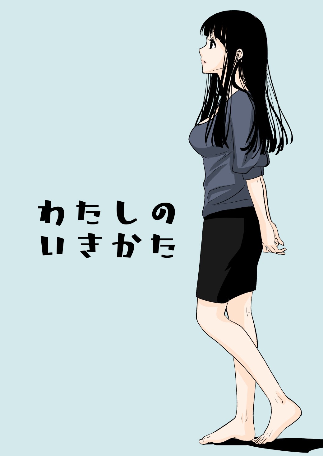 わたしのいきかた