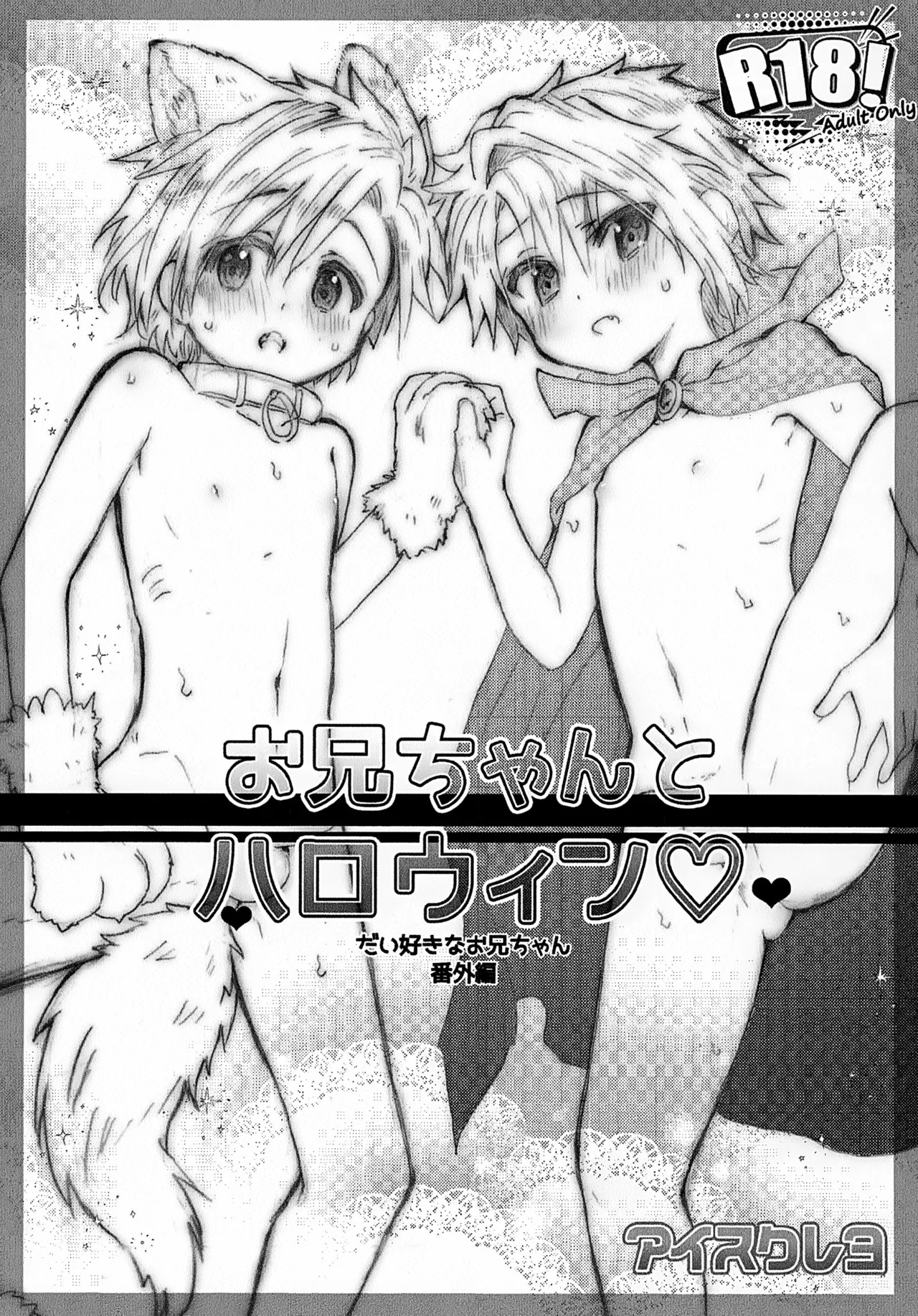 (J.GARDEN56) おにいちゃんとハロウィン♡