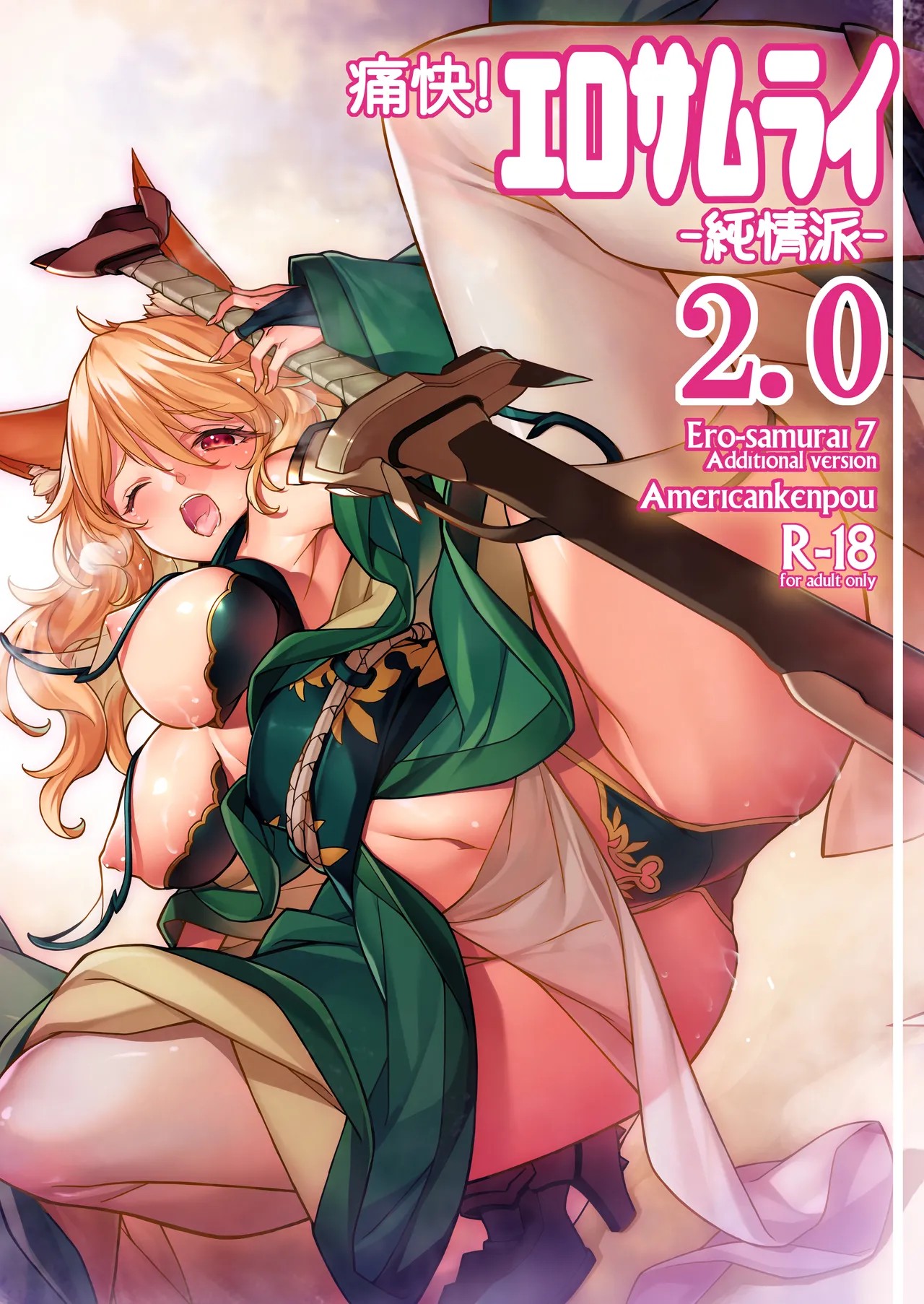 痛快! エロサムライ -純情派- 2.0