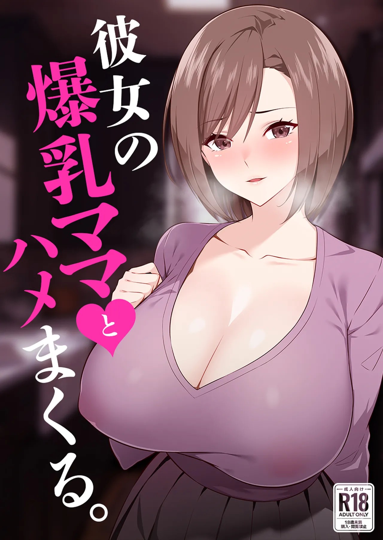 彼女の爆乳ママとハメまくる。