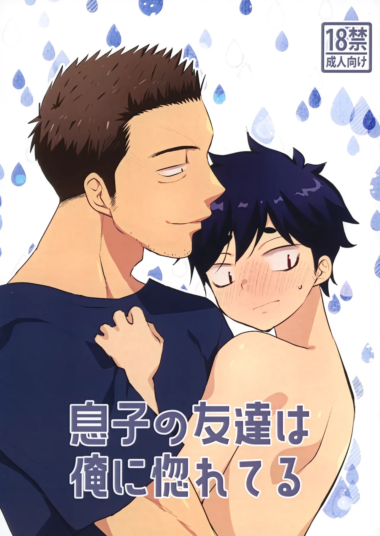 (J.GARDEN54) 息子の友達が俺に惚れてる