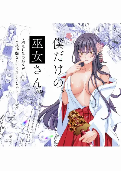 僕だけの、巫女さん。〜幼なじみの巫女が合格祈願をしてくれるらしい〜